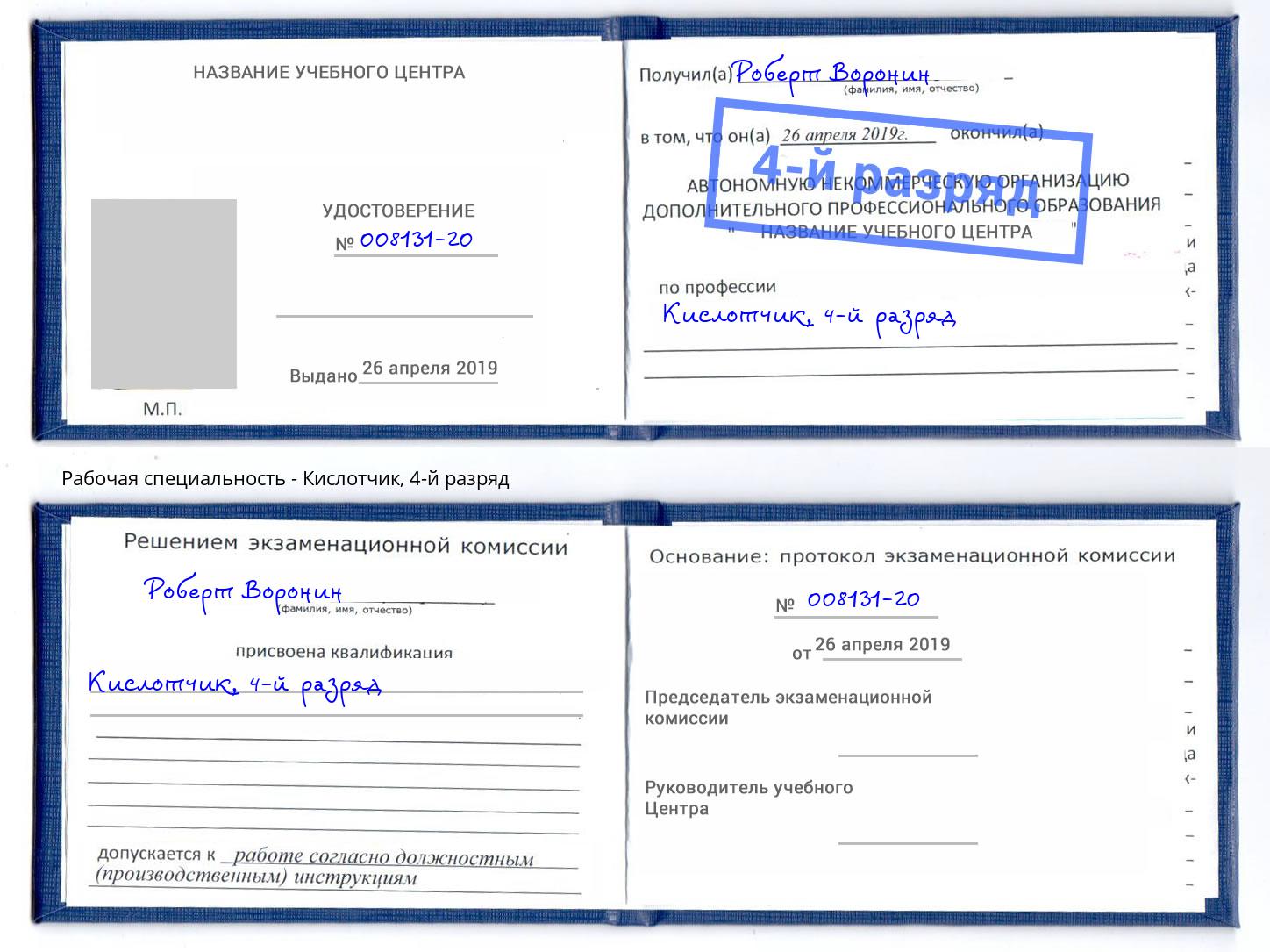 корочка 4-й разряд Кислотчик Тейково