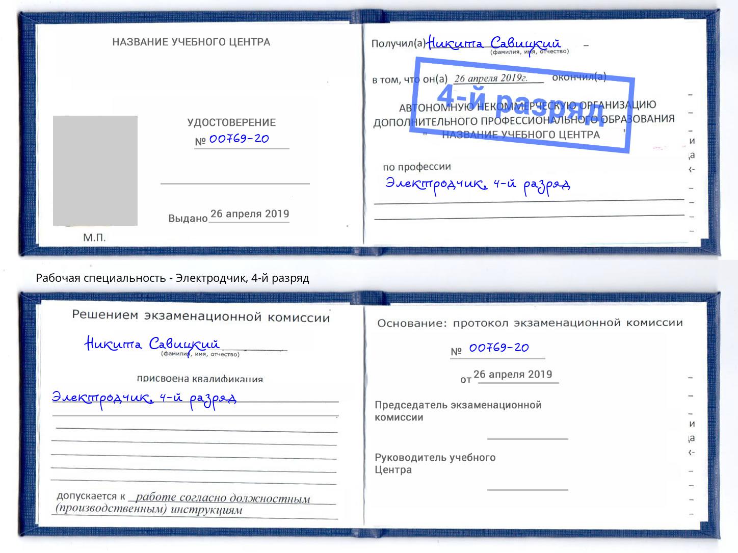 корочка 4-й разряд Электродчик Тейково