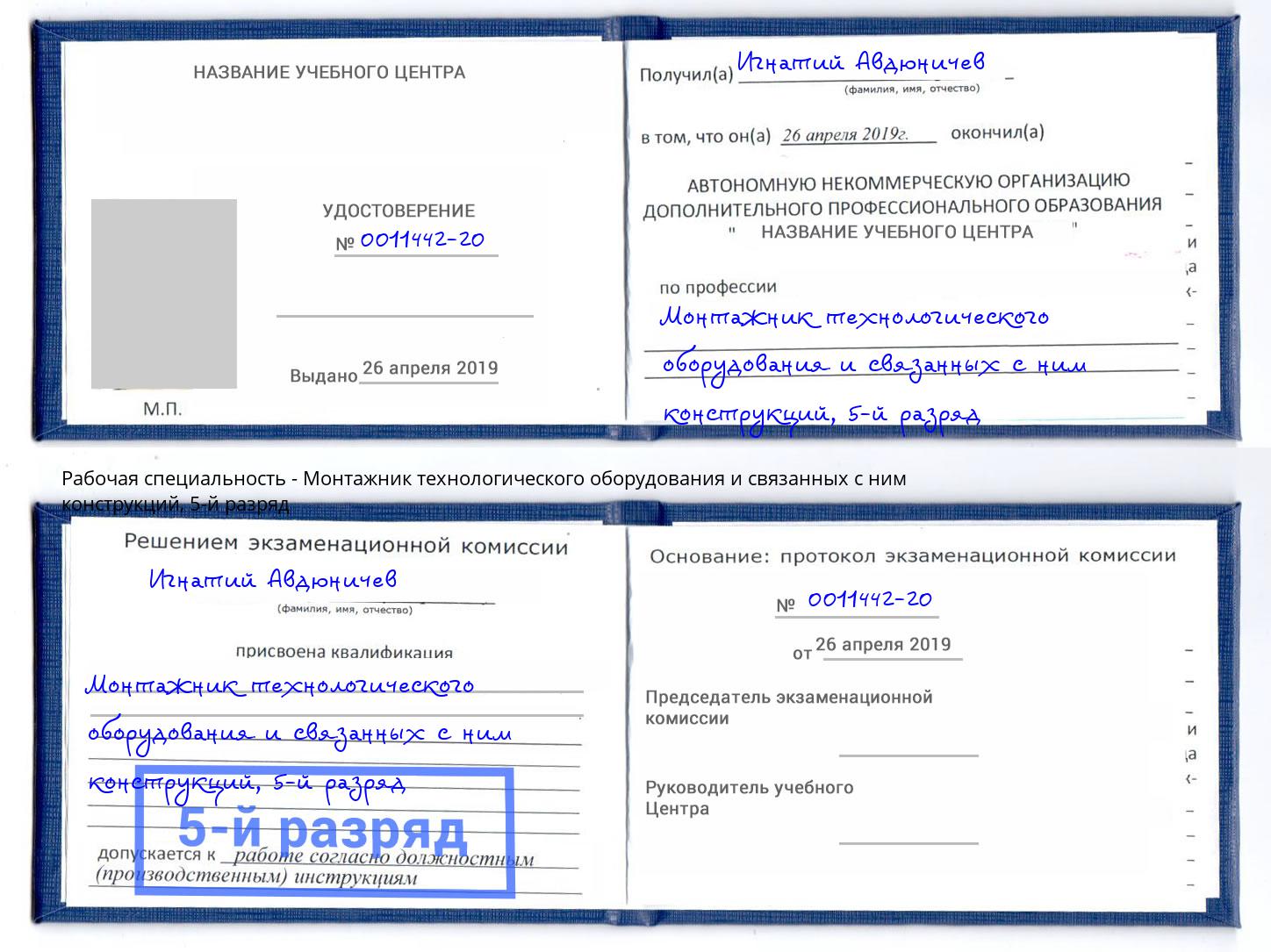 корочка 5-й разряд Монтажник технологического оборудования и связанных с ним конструкций Тейково