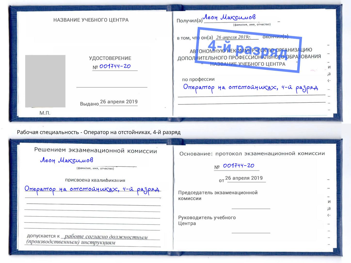 корочка 4-й разряд Оператор на отстойниках Тейково