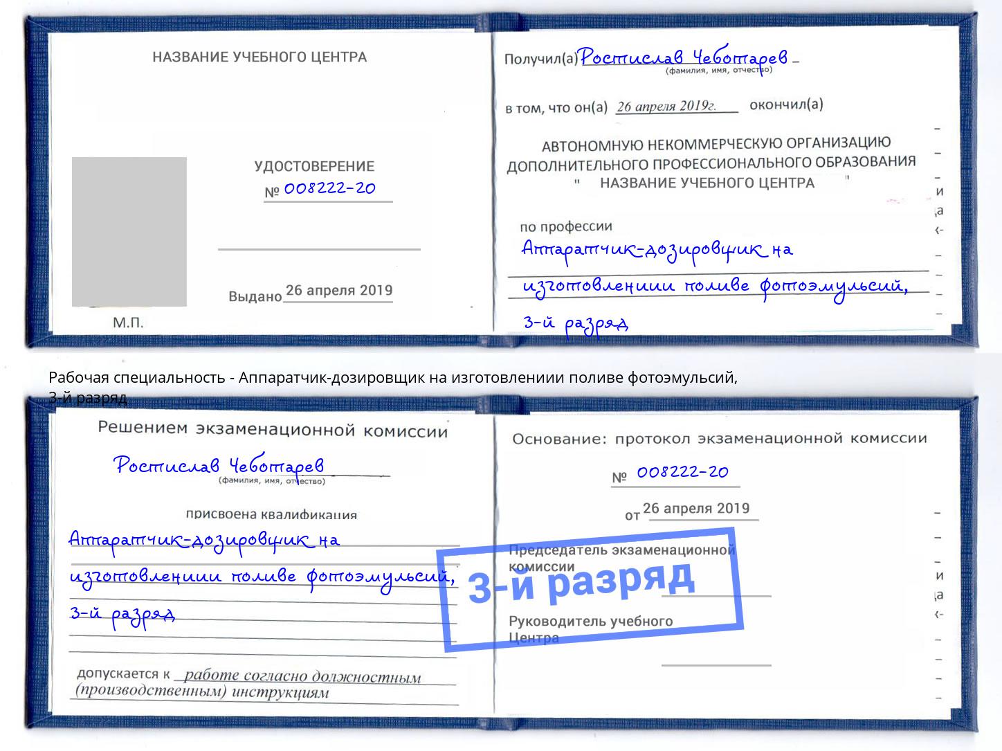 корочка 3-й разряд Аппаратчик-дозировщик на изготовлениии поливе фотоэмульсий Тейково