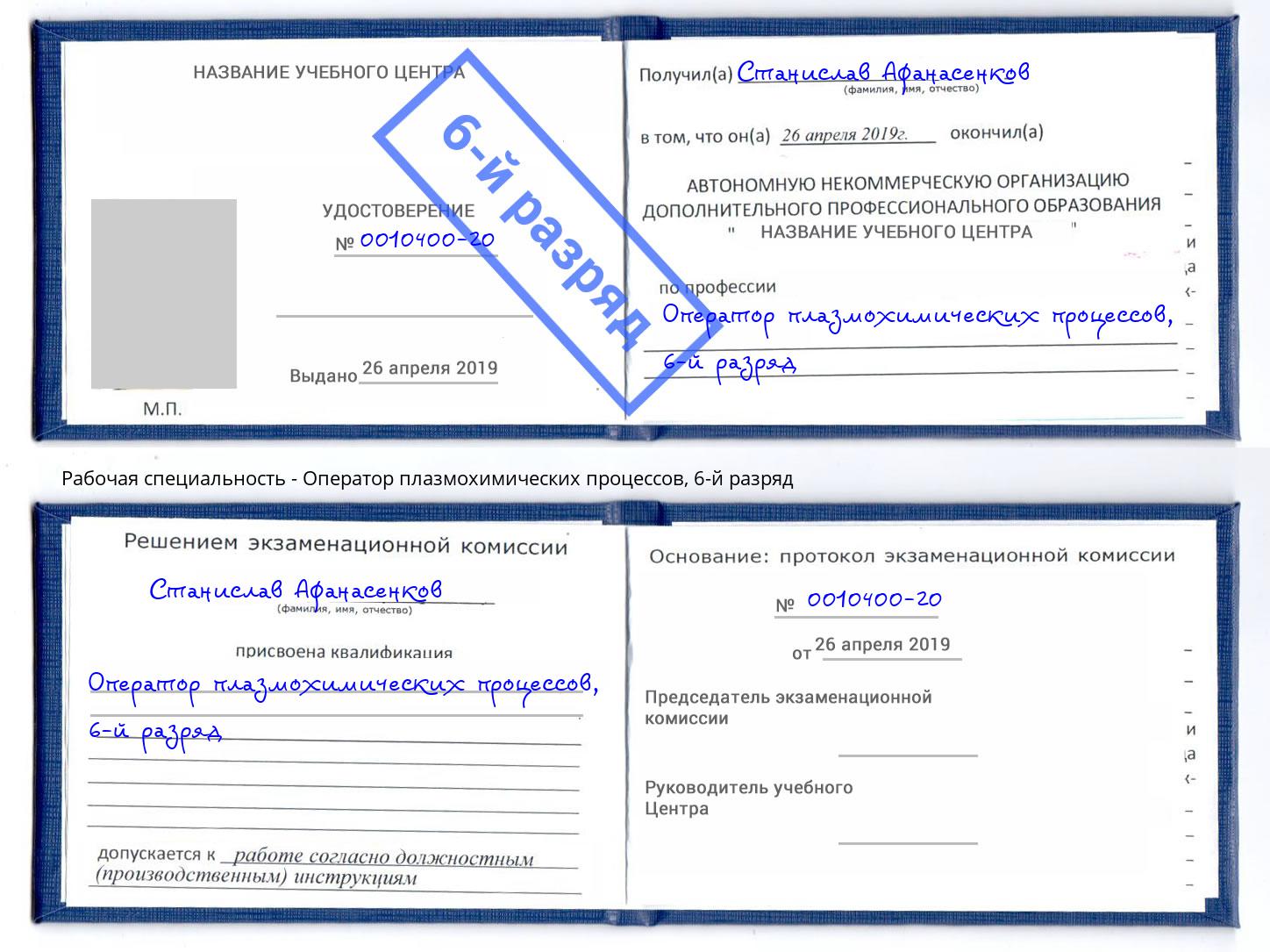 корочка 6-й разряд Оператор плазмохимических процессов Тейково