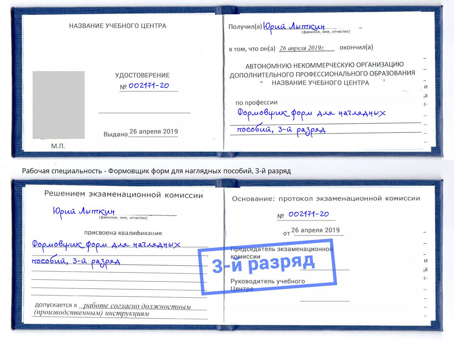 корочка 3-й разряд Формовщик форм для наглядных пособий Тейково