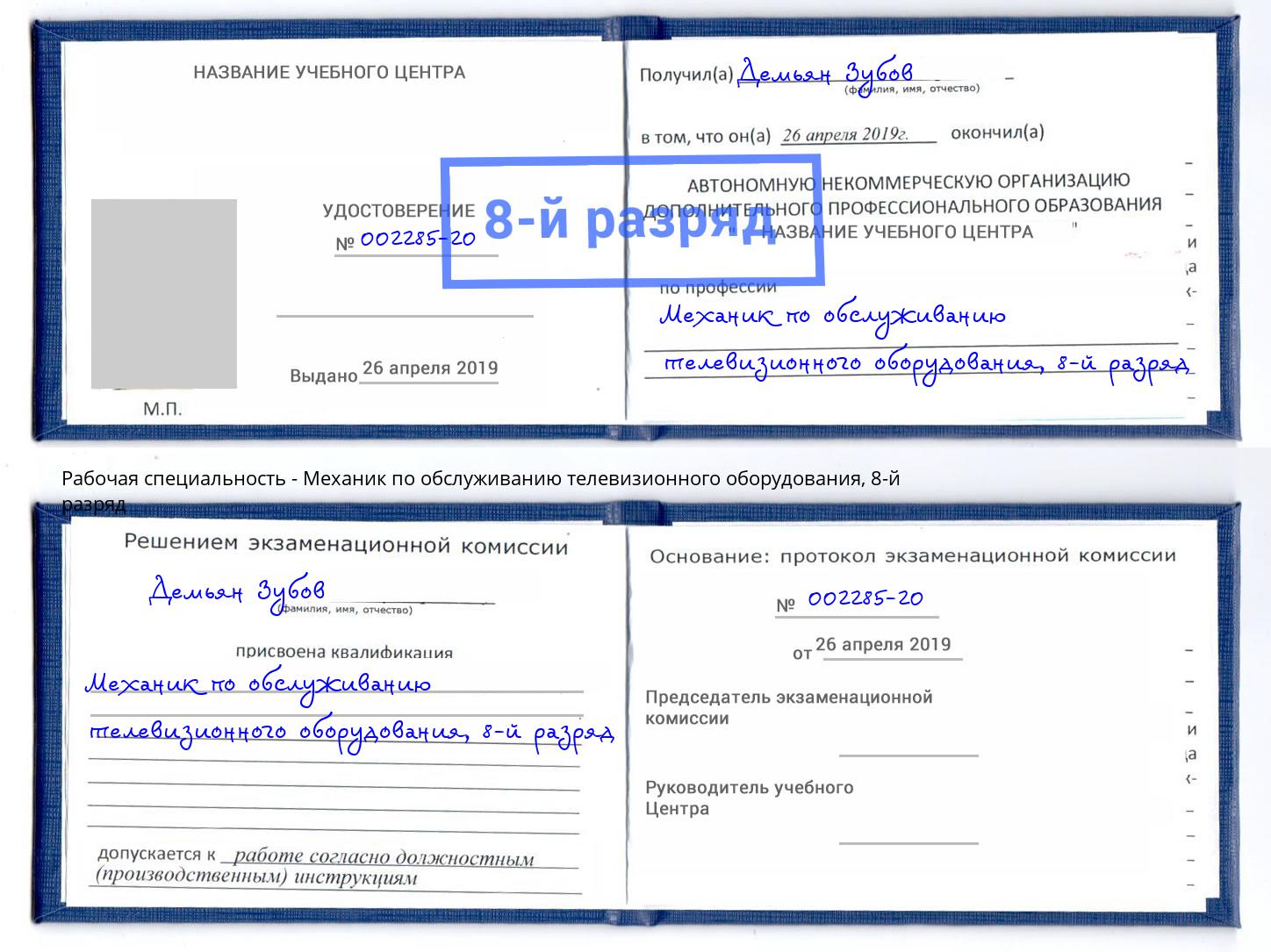 корочка 8-й разряд Механик по обслуживанию телевизионного оборудования Тейково