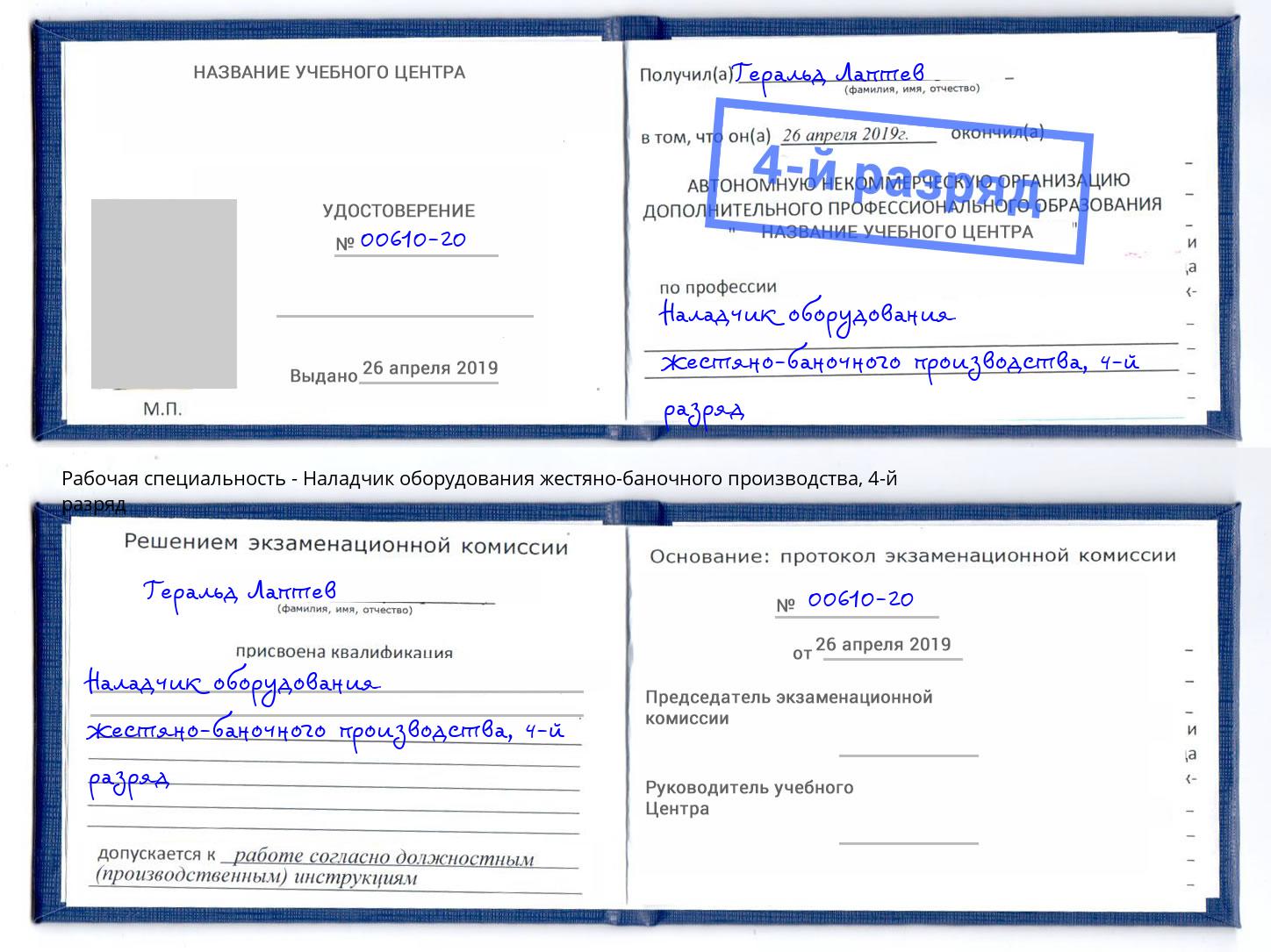 корочка 4-й разряд Наладчик оборудования жестяно-баночного производства Тейково