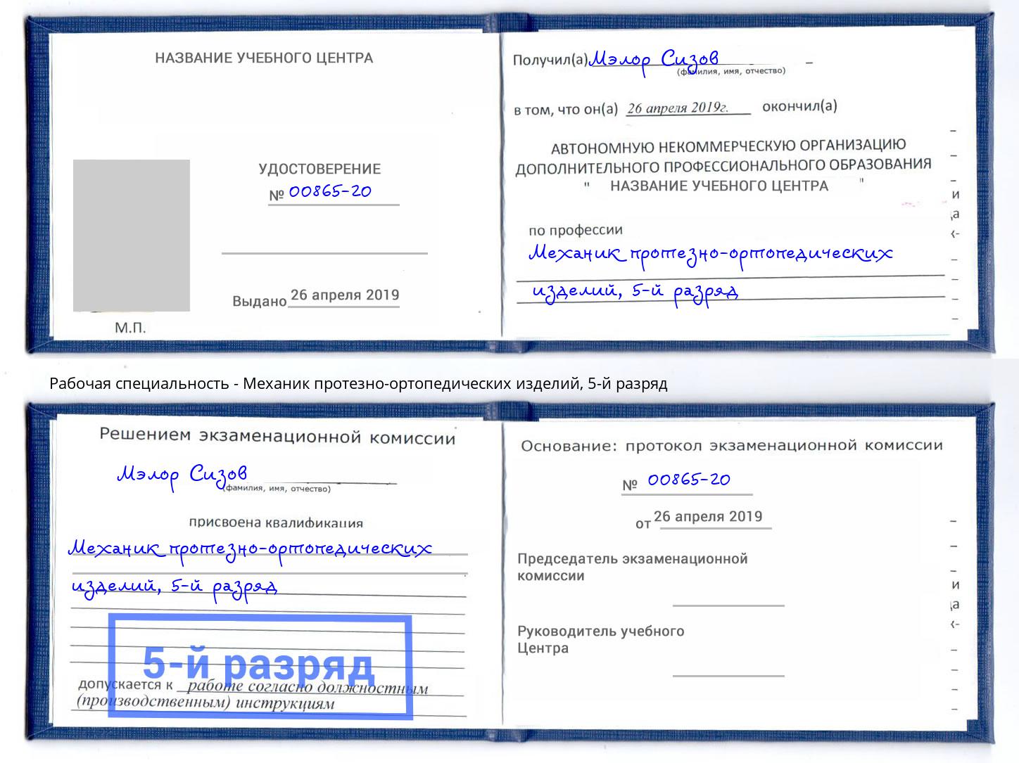корочка 5-й разряд Механик протезно-ортопедических изделий Тейково