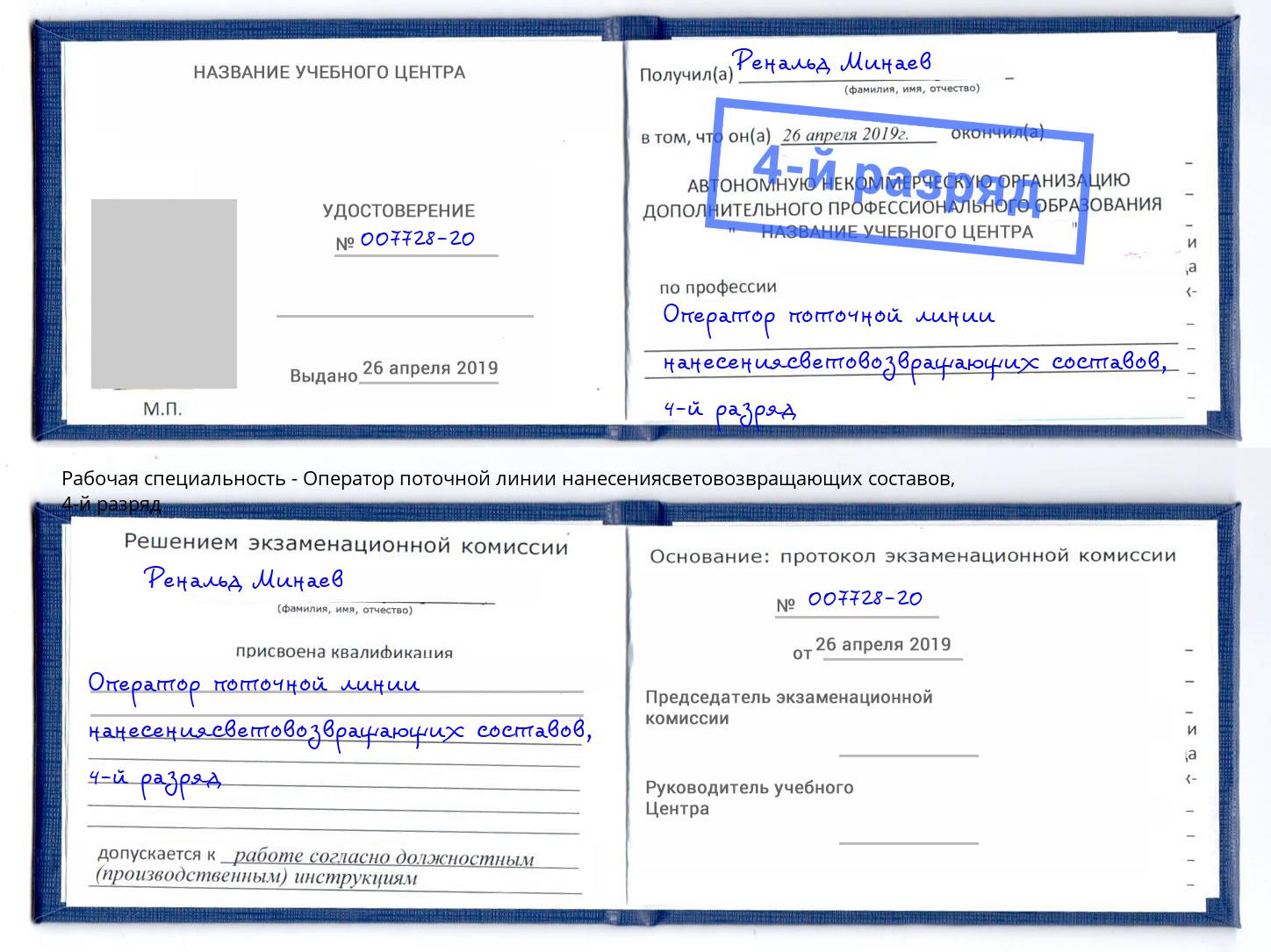 корочка 4-й разряд Оператор поточной линии нанесениясветовозвращающих составов Тейково