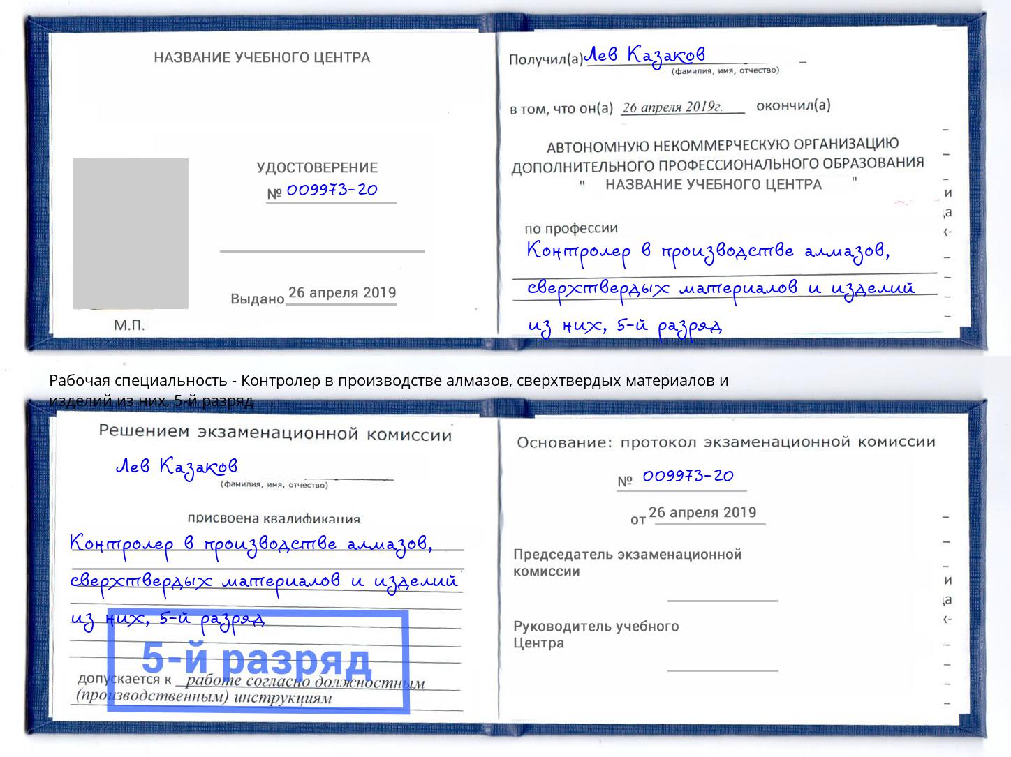корочка 5-й разряд Контролер в производстве алмазов, сверхтвердых материалов и изделий из них Тейково