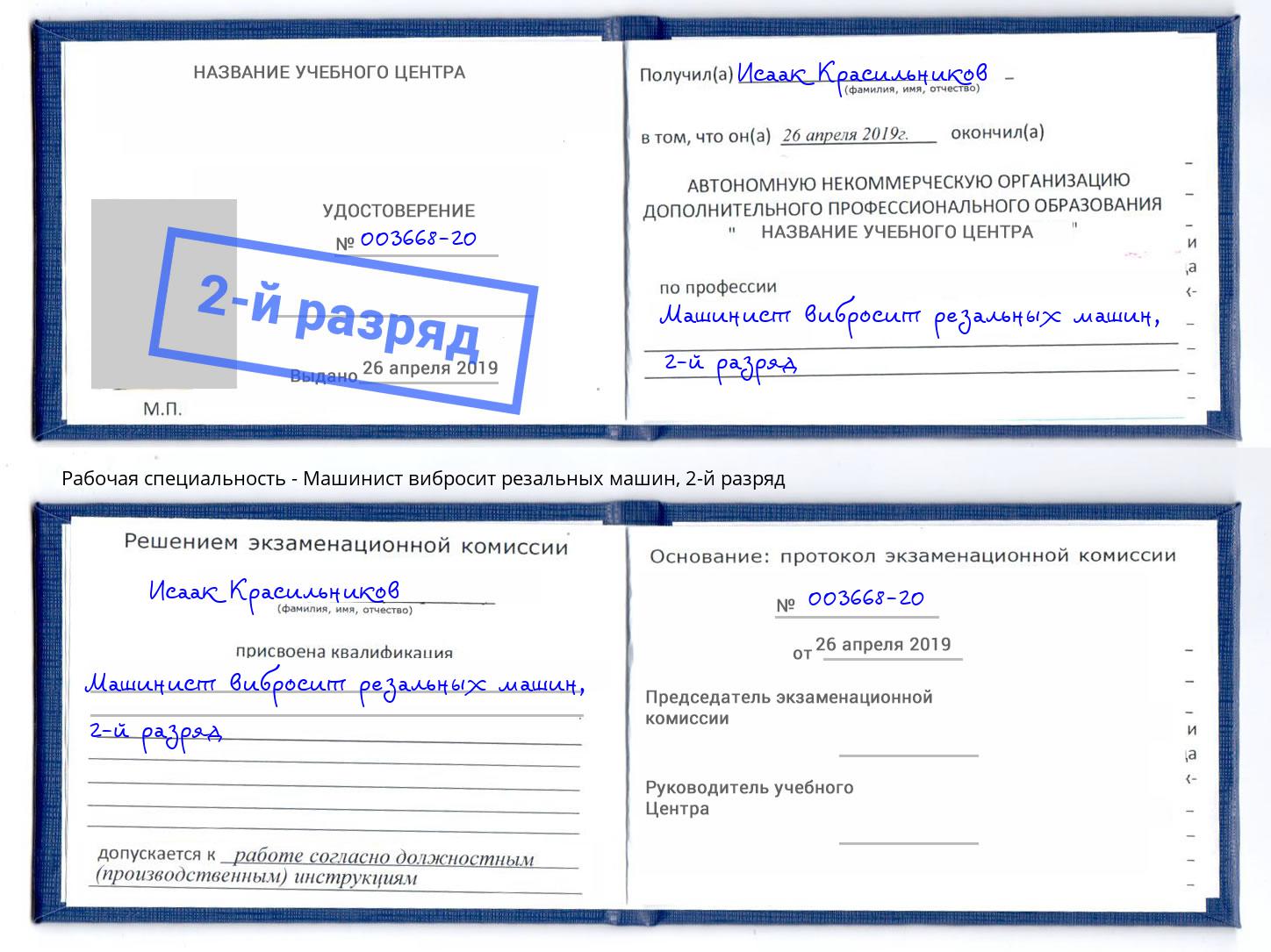 корочка 2-й разряд Машинист вибросит резальных машин Тейково