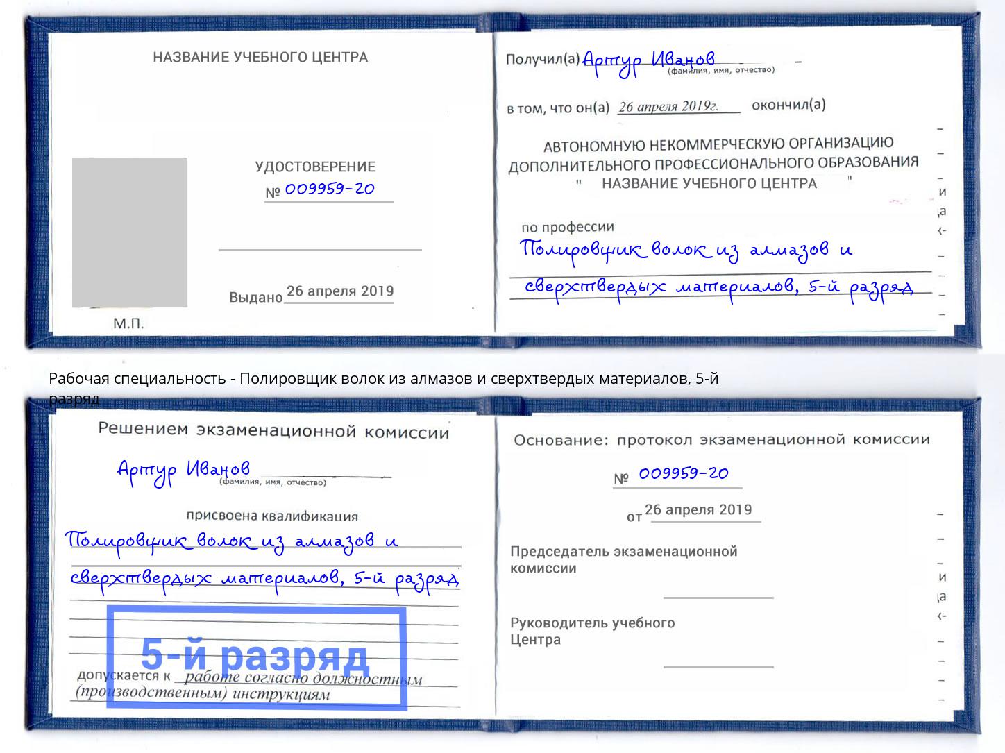 корочка 5-й разряд Полировщик волок из алмазов и сверхтвердых материалов Тейково