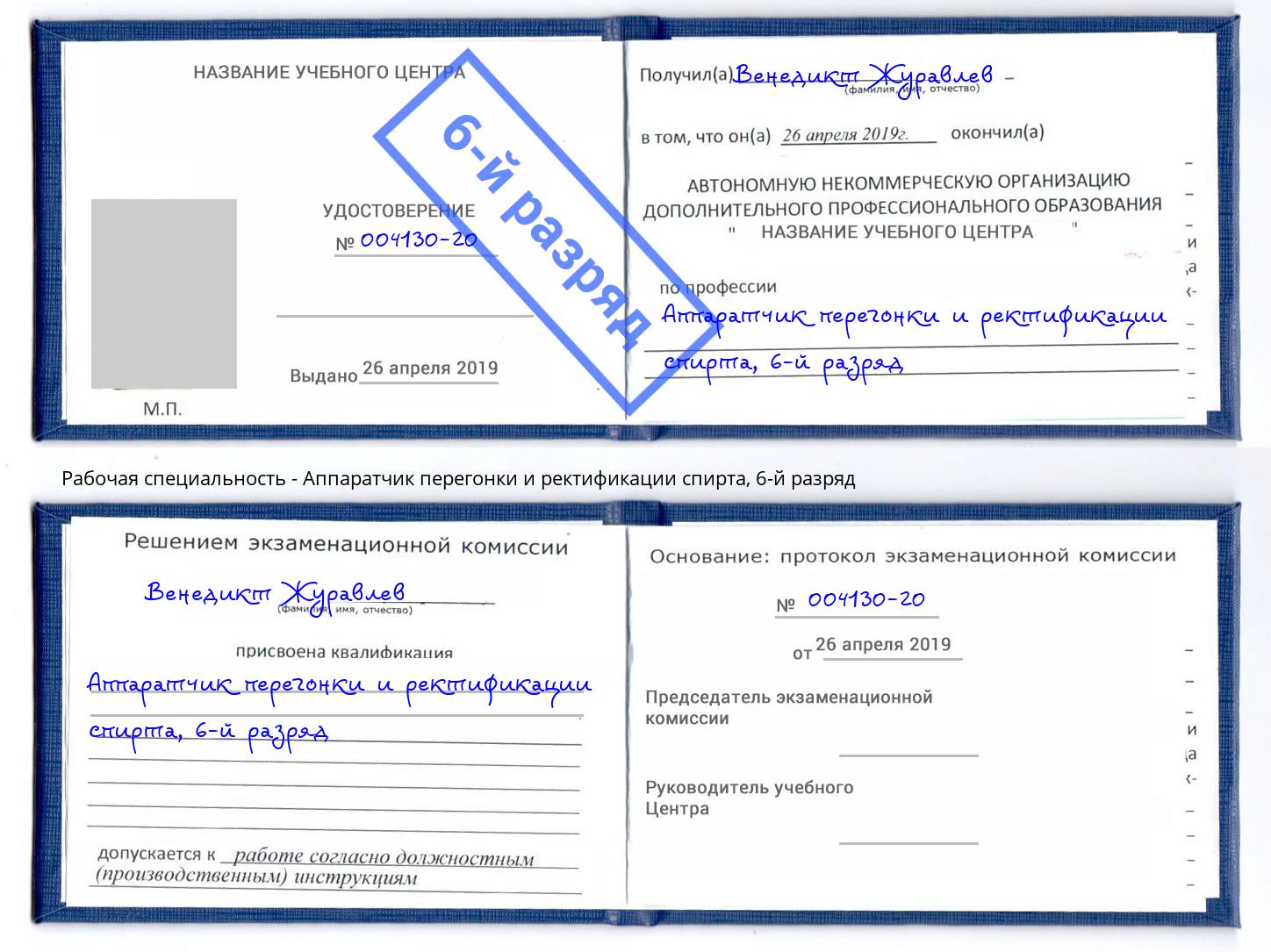 корочка 6-й разряд Аппаратчик перегонки и ректификации спирта Тейково