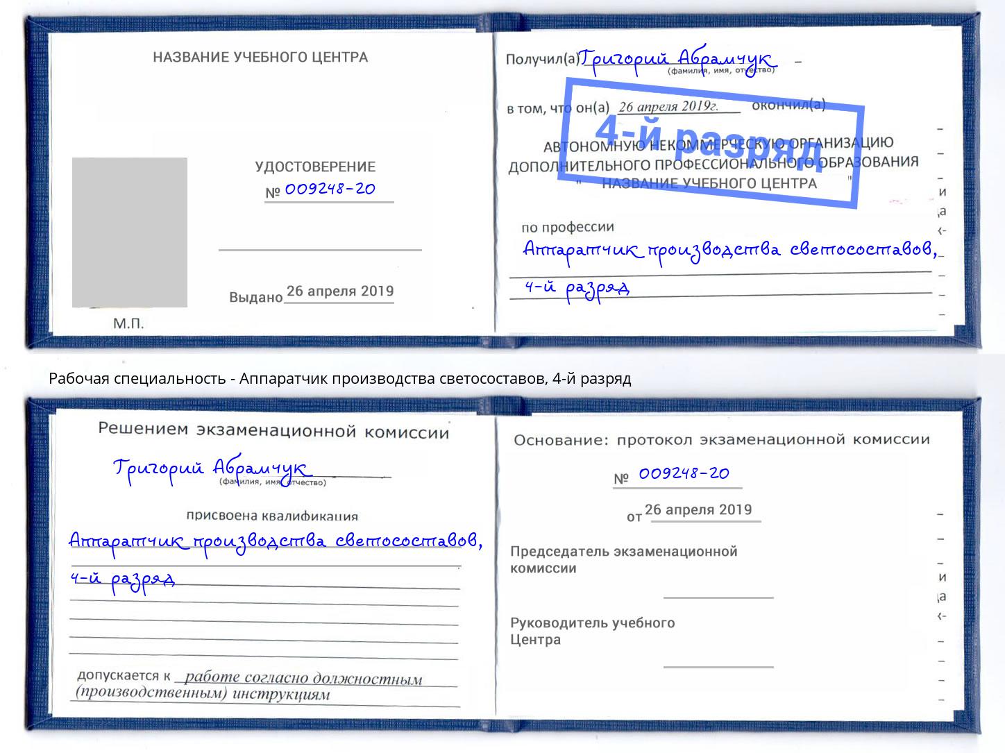 корочка 4-й разряд Аппаратчик производства светосоставов Тейково