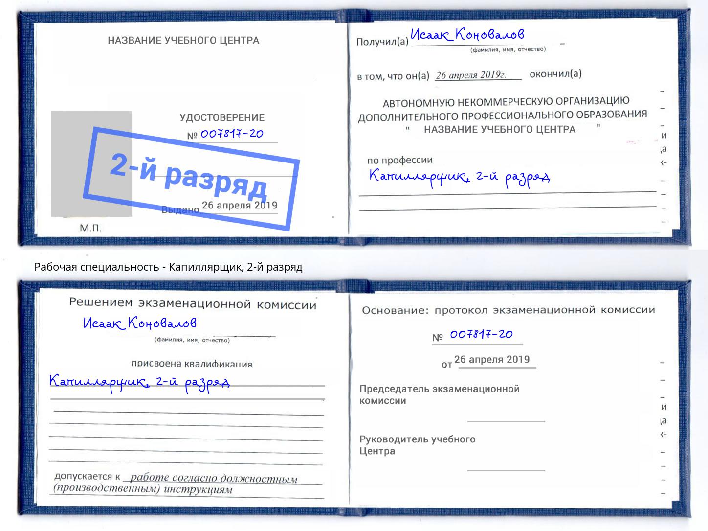 корочка 2-й разряд Капиллярщик Тейково