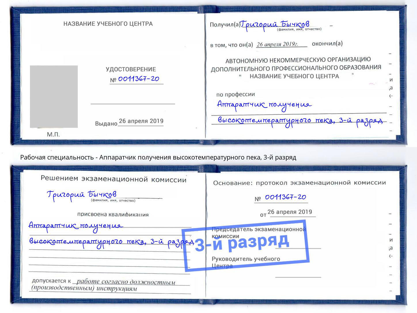 корочка 3-й разряд Аппаратчик получения высокотемпературного пека Тейково