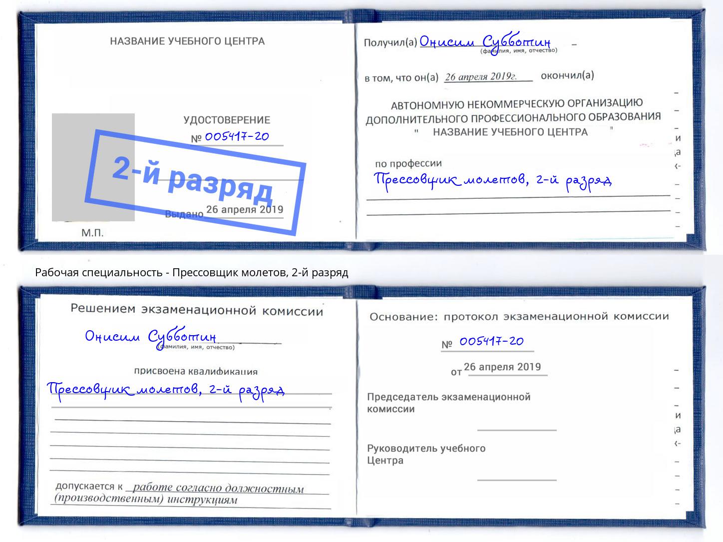 корочка 2-й разряд Прессовщик молетов Тейково
