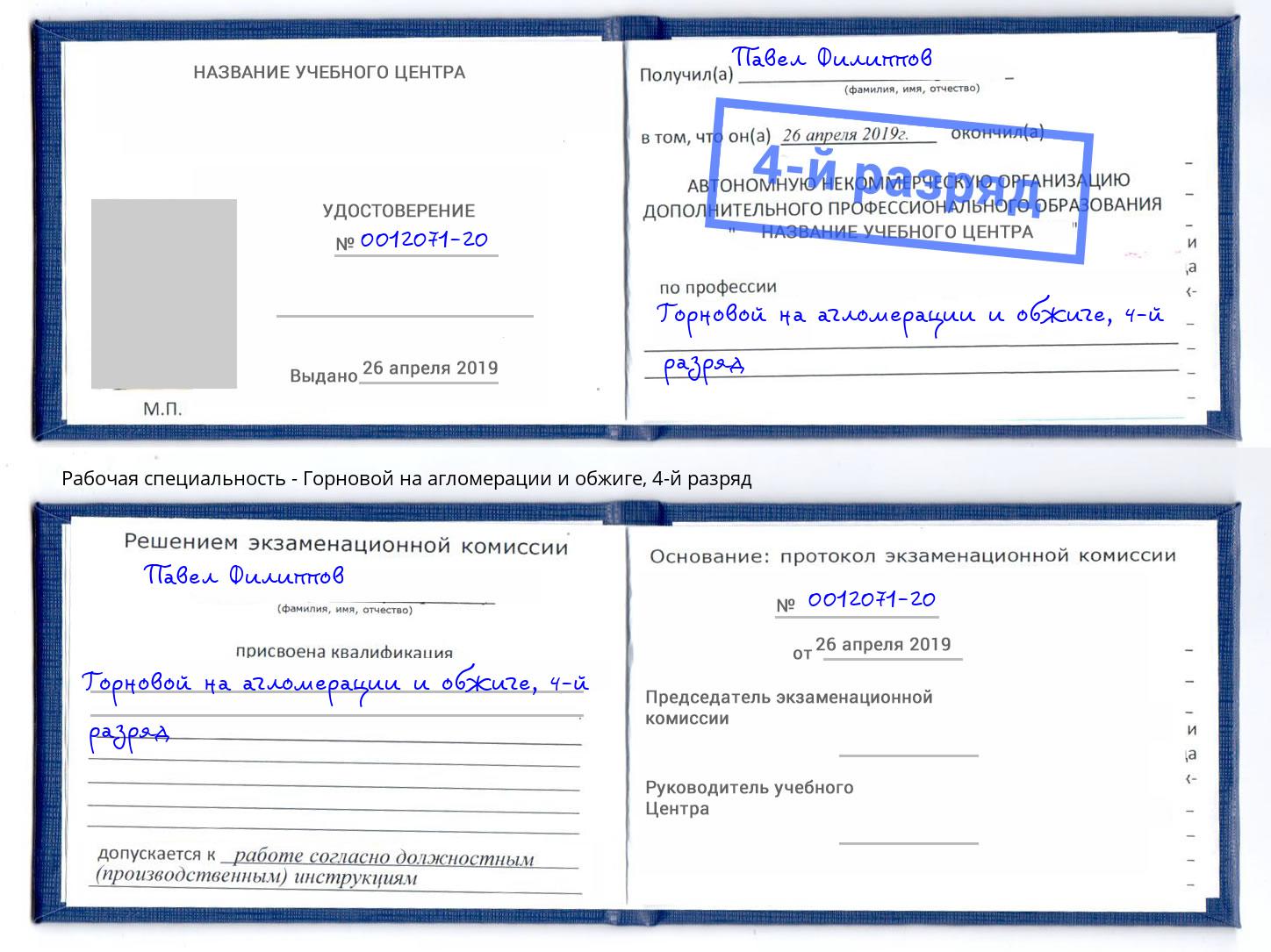 корочка 4-й разряд Горновой на агломерации и обжиге Тейково