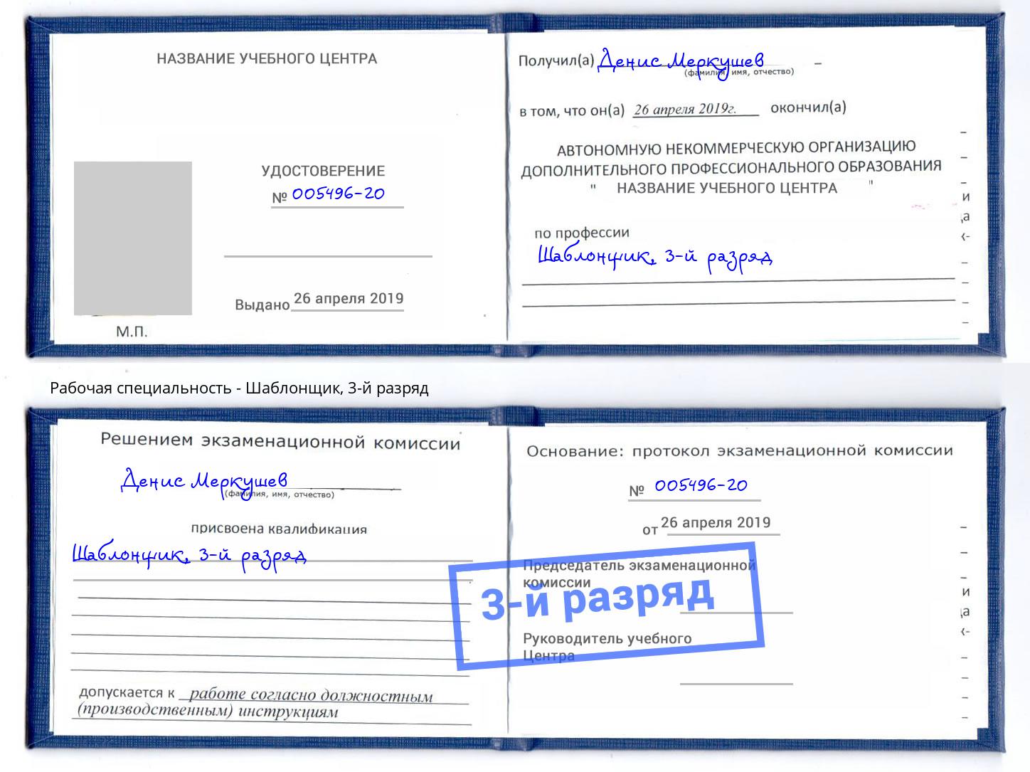корочка 3-й разряд Шаблонщик Тейково