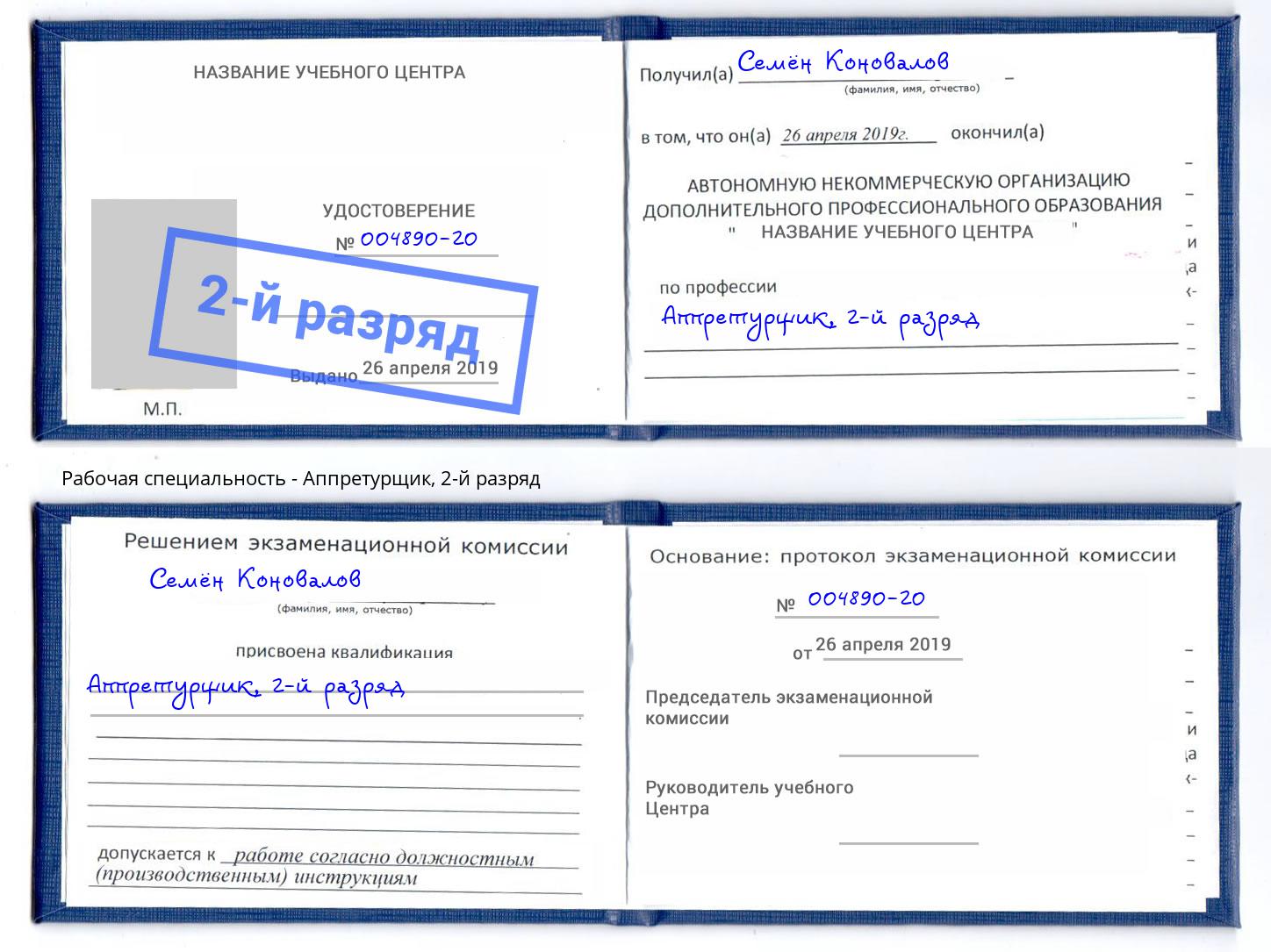 корочка 2-й разряд Аппретурщик Тейково