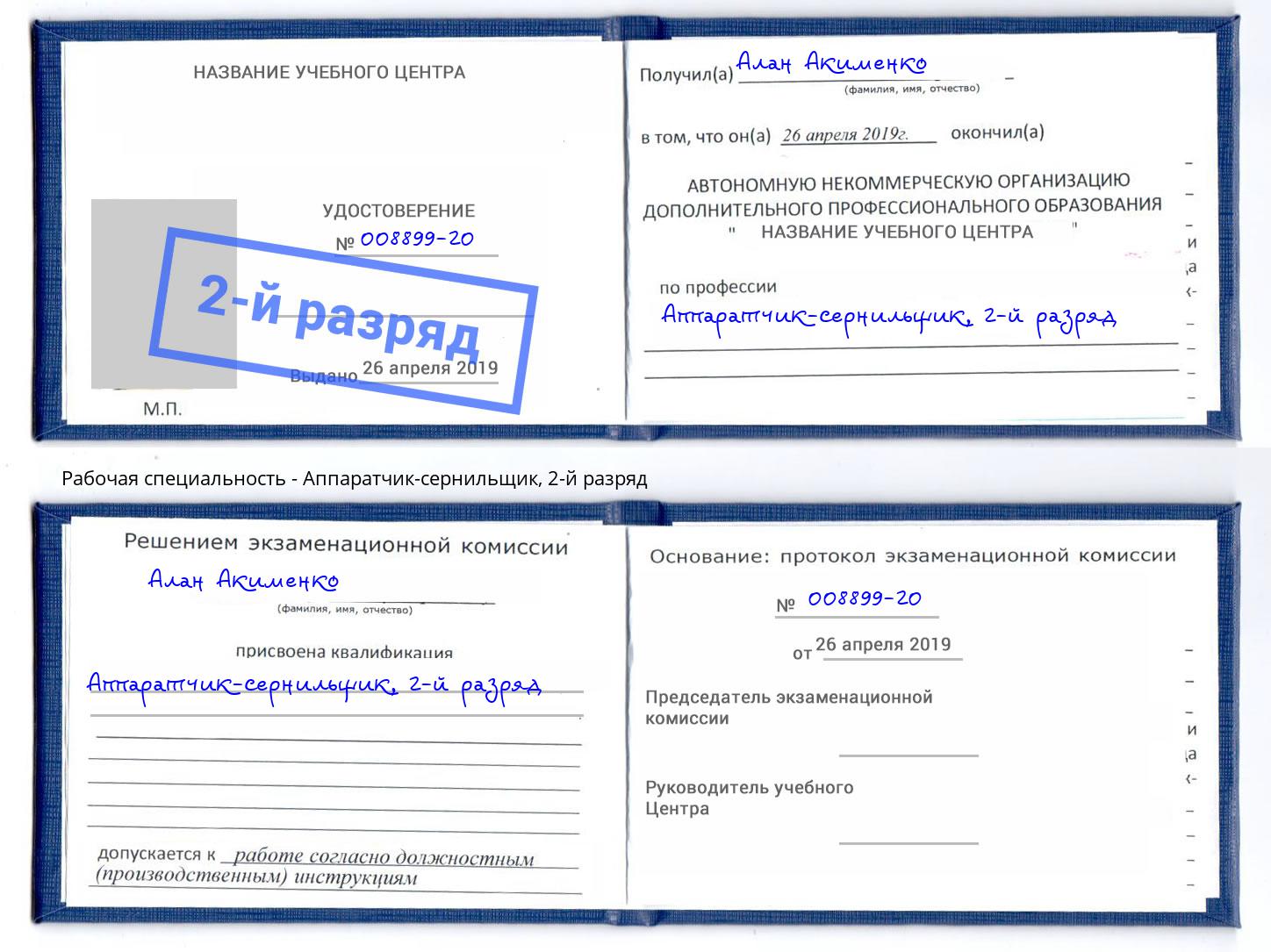 корочка 2-й разряд Аппаратчик-сернильщик Тейково