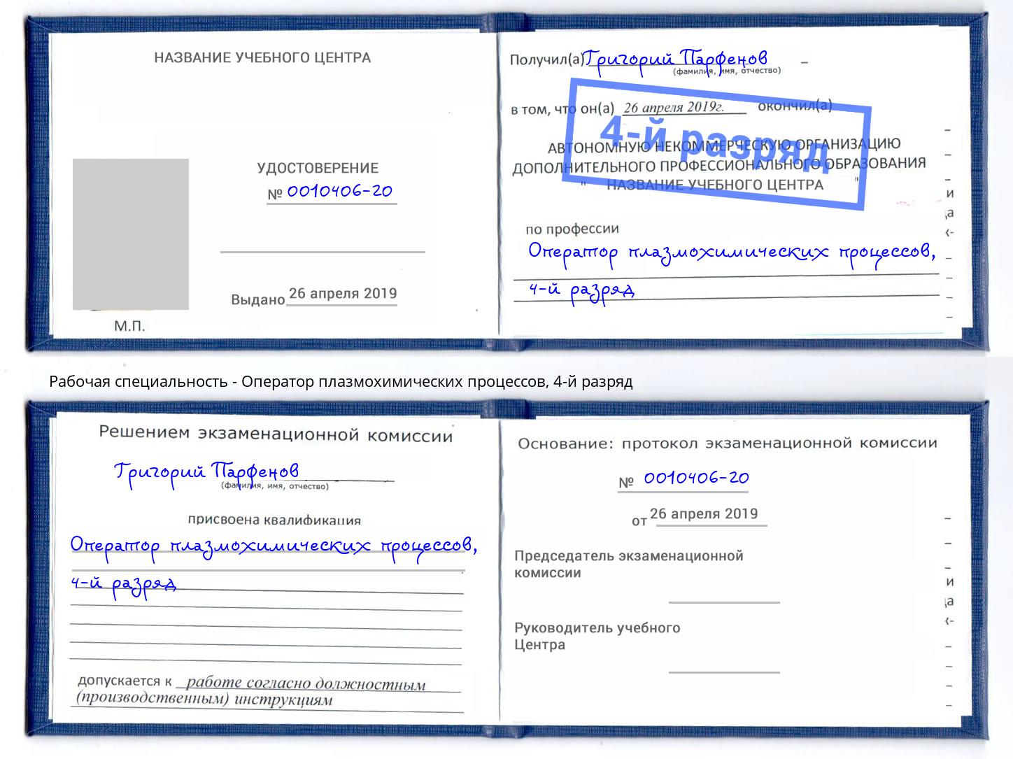 корочка 4-й разряд Оператор плазмохимических процессов Тейково