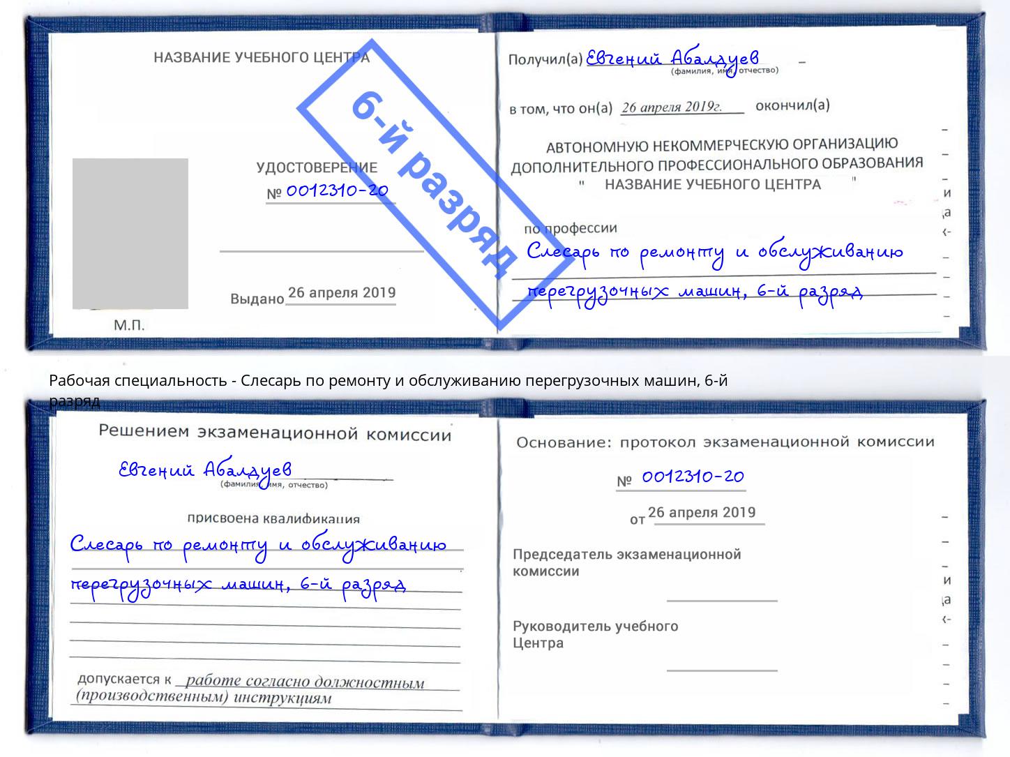 корочка 6-й разряд Слесарь по ремонту и обслуживанию перегрузочных машин Тейково