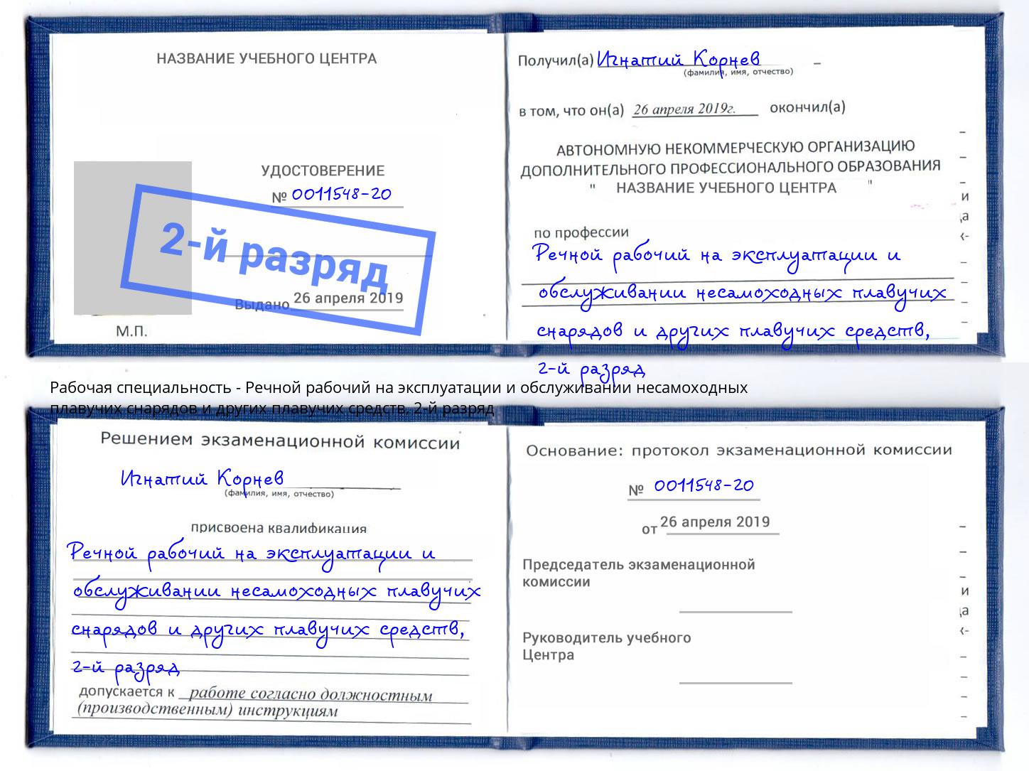 корочка 2-й разряд Речной рабочий на эксплуатации и обслуживании несамоходных плавучих снарядов и других плавучих средств Тейково