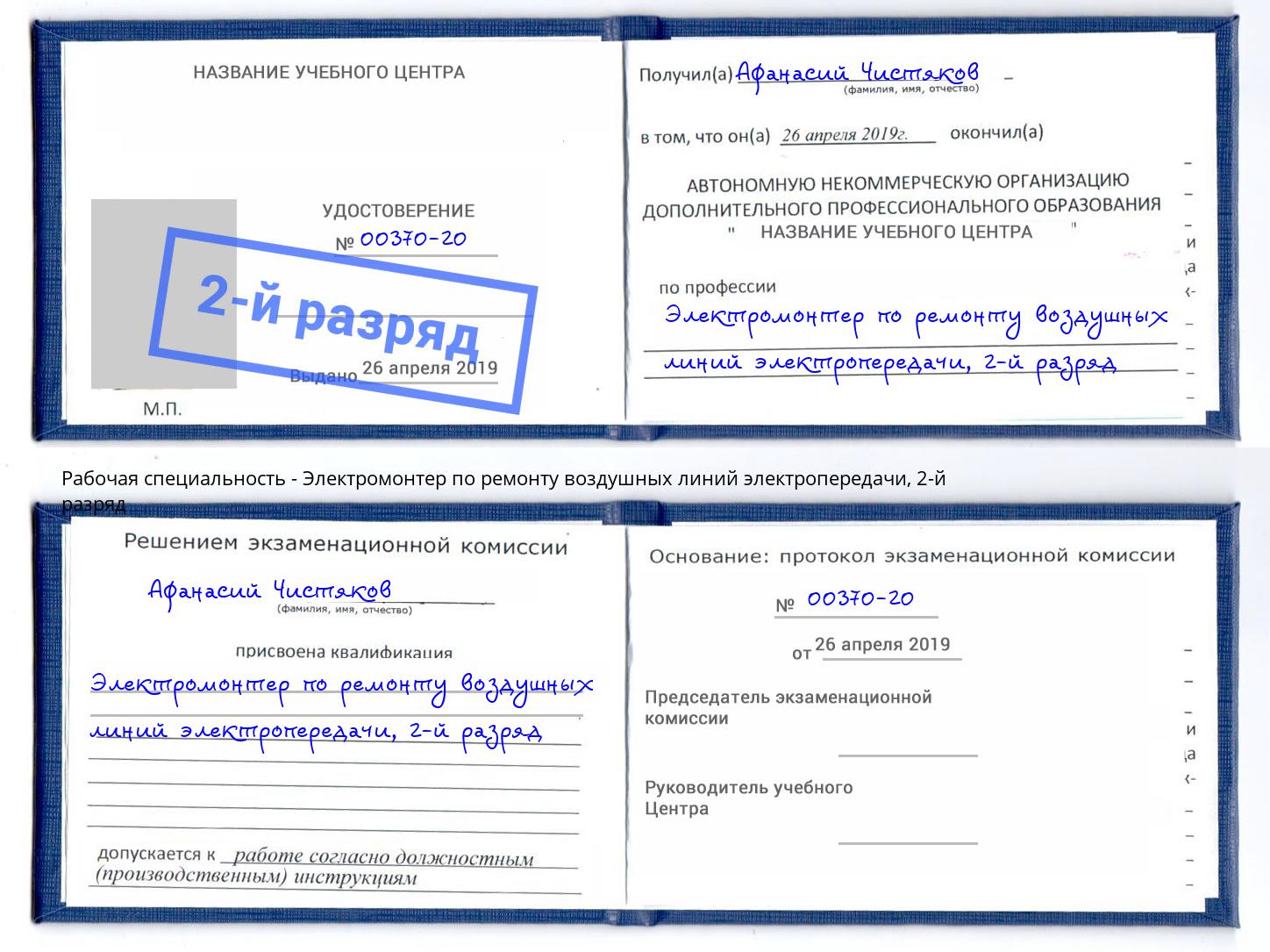 корочка 2-й разряд Электромонтер по ремонту воздушных линий электропередачи Тейково