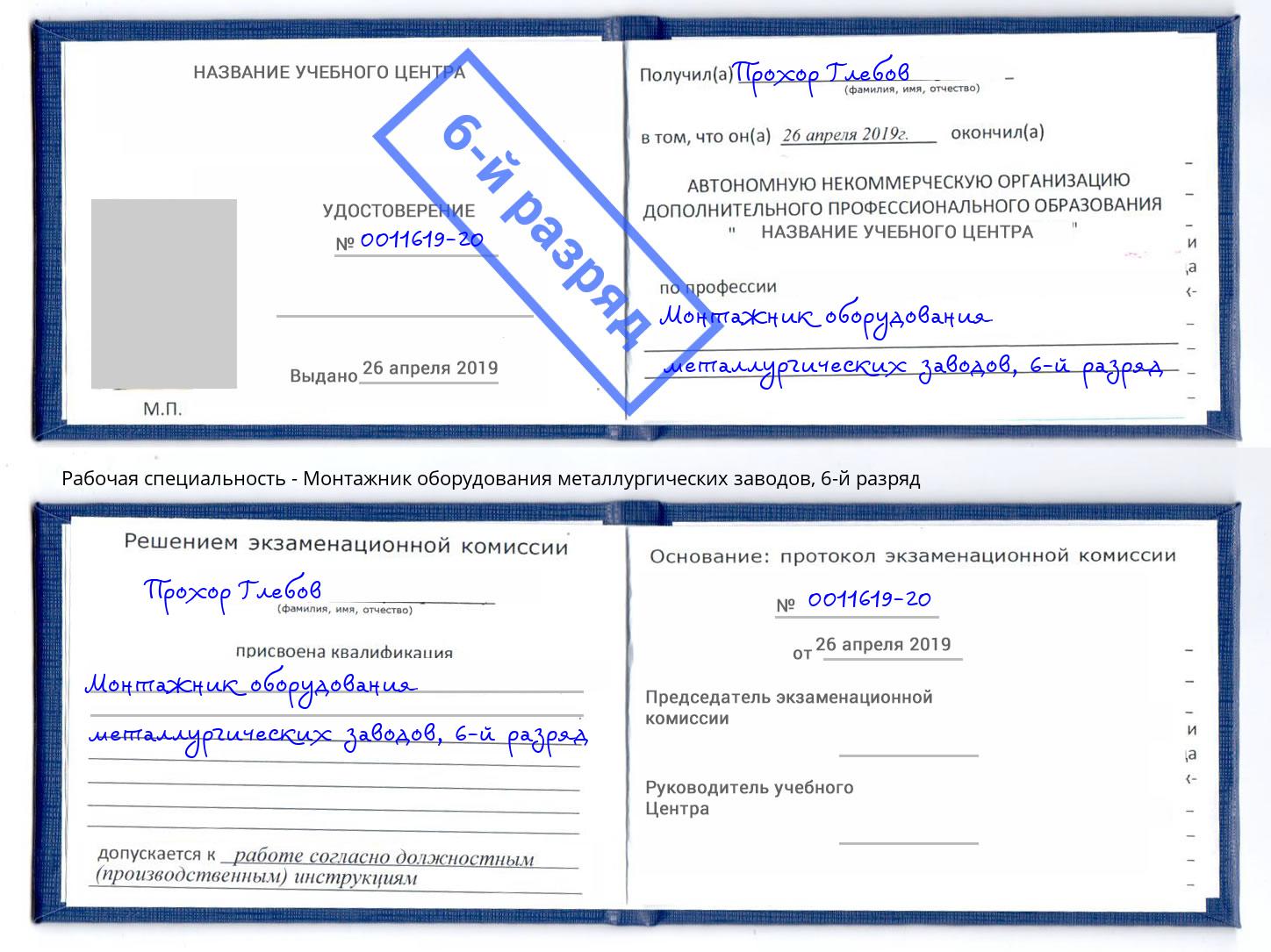 корочка 6-й разряд Монтажник оборудования металлургических заводов Тейково