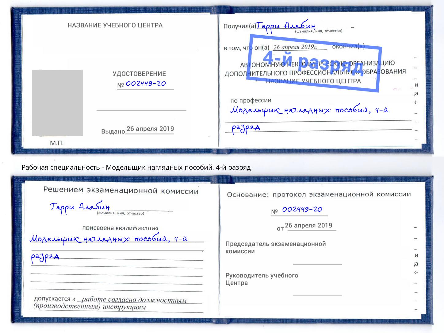 корочка 4-й разряд Модельщик наглядных пособий Тейково