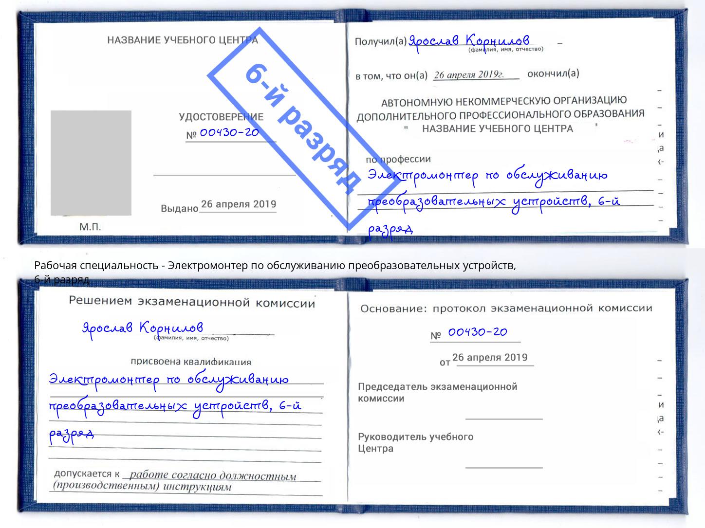 корочка 6-й разряд Электромонтер по обслуживанию преобразовательных устройств Тейково