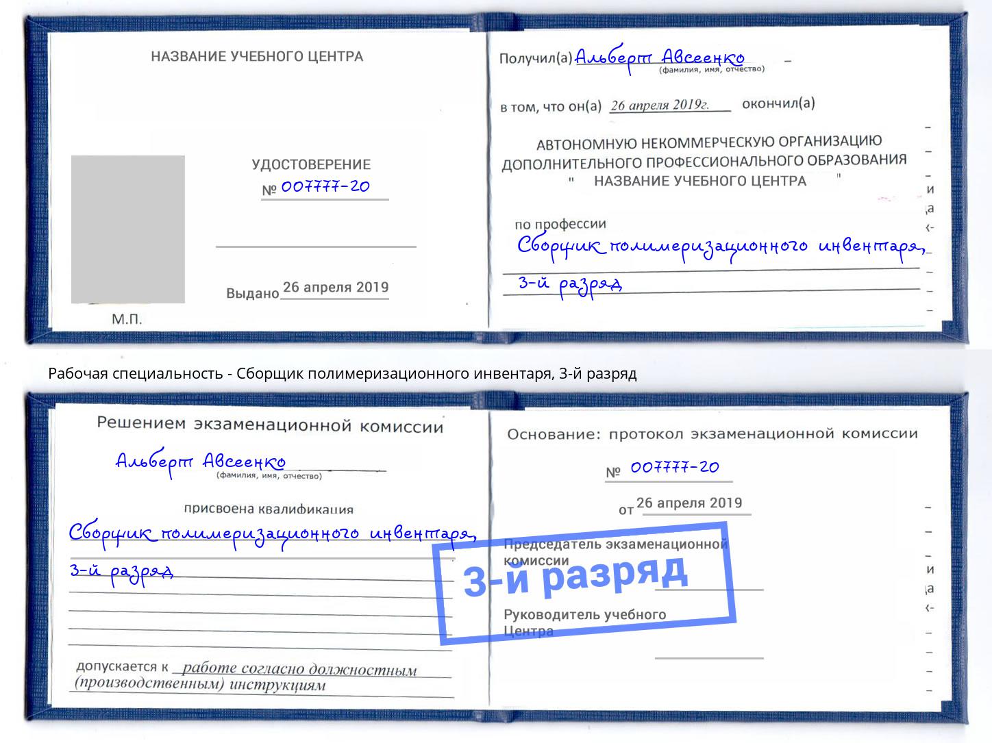 корочка 3-й разряд Сборщик полимеризационного инвентаря Тейково