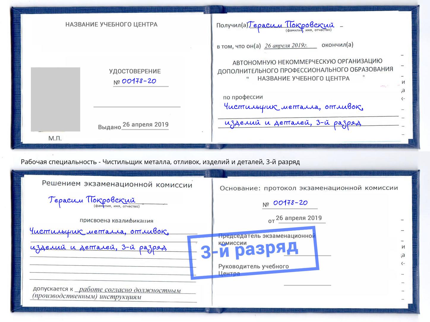 корочка 3-й разряд Чистильщик металла, отливок, изделий и деталей Тейково