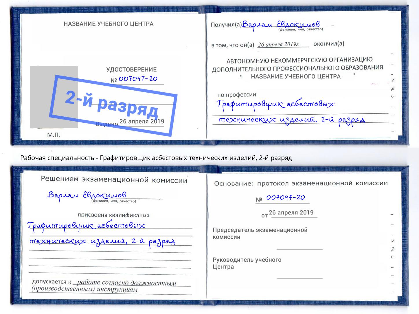 корочка 2-й разряд Графитировщик асбестовых технических изделий Тейково