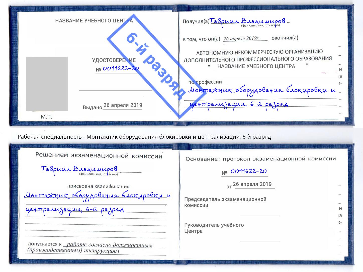 корочка 6-й разряд Монтажник оборудования блокировки и централизации Тейково