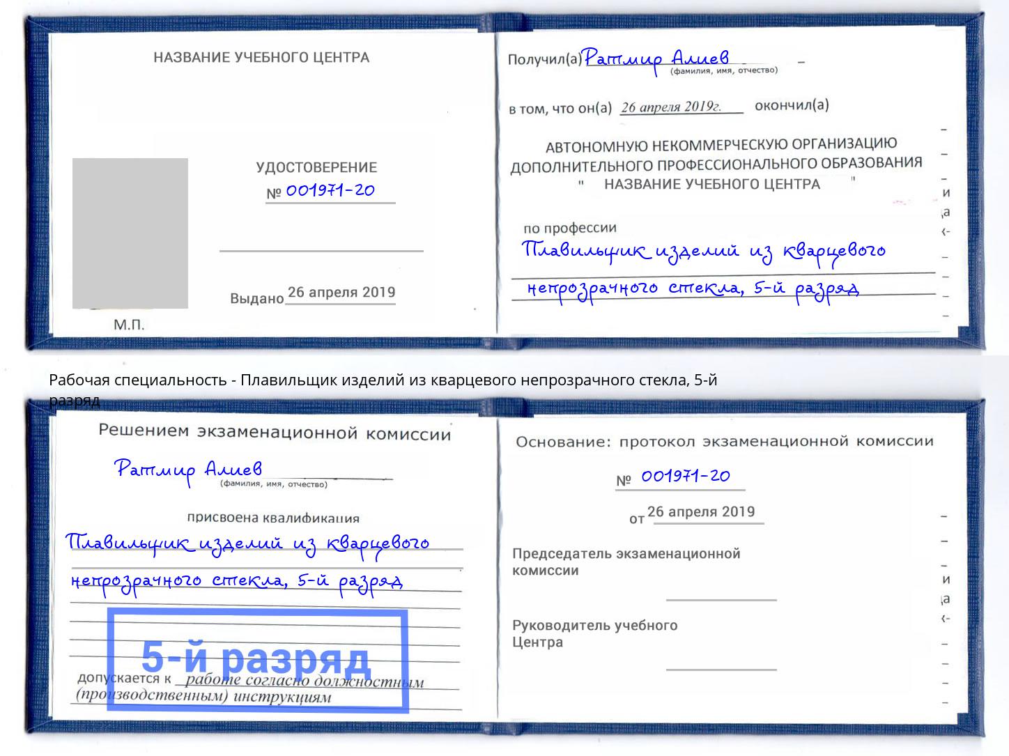 корочка 5-й разряд Плавильщик изделий из кварцевого непрозрачного стекла Тейково