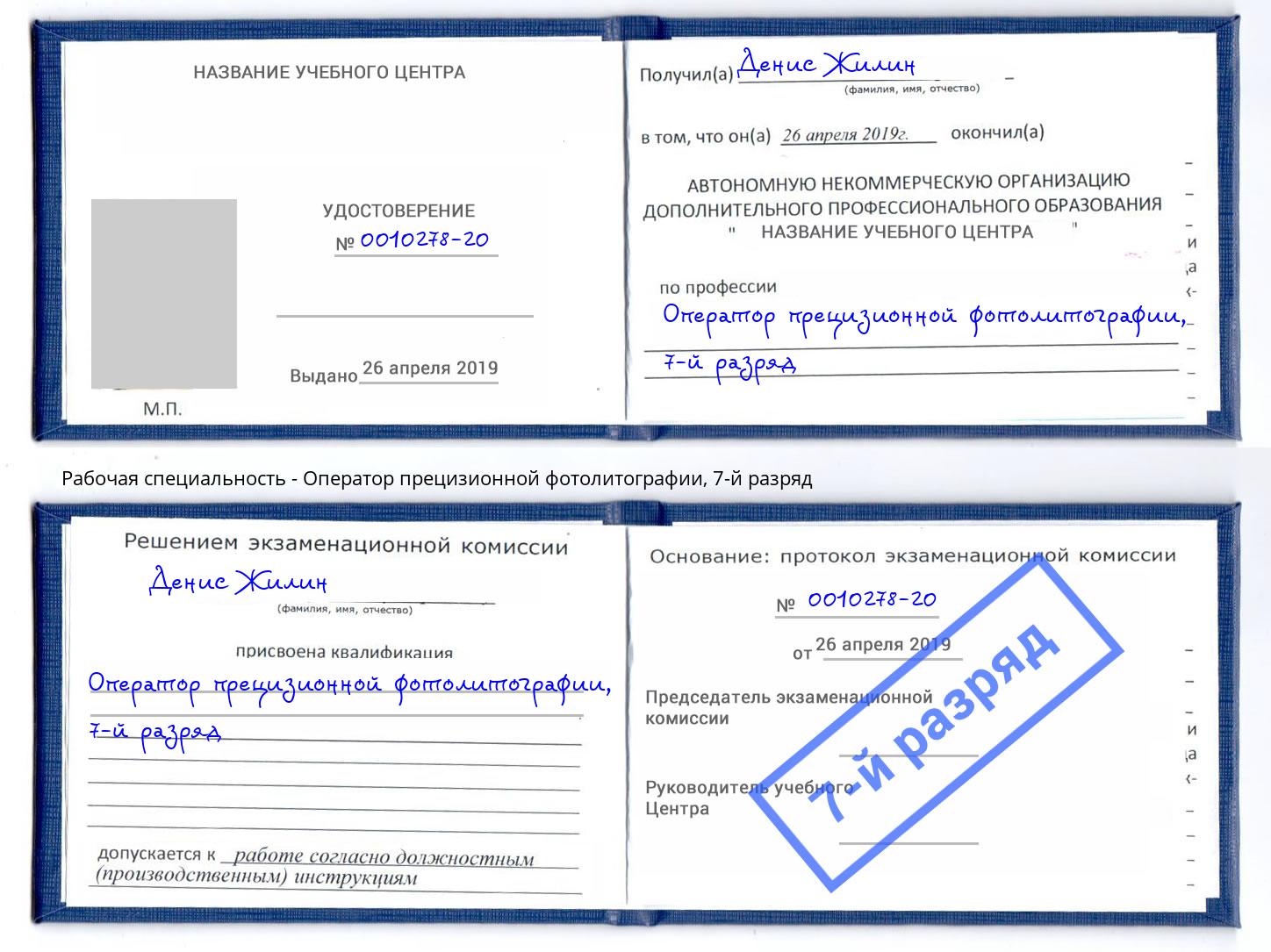 корочка 7-й разряд Оператор прецизионной фотолитографии Тейково