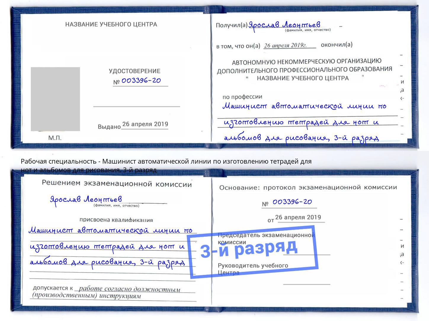 корочка 3-й разряд Машинист автоматической линии по изготовлению тетрадей для нот и альбомов для рисования Тейково