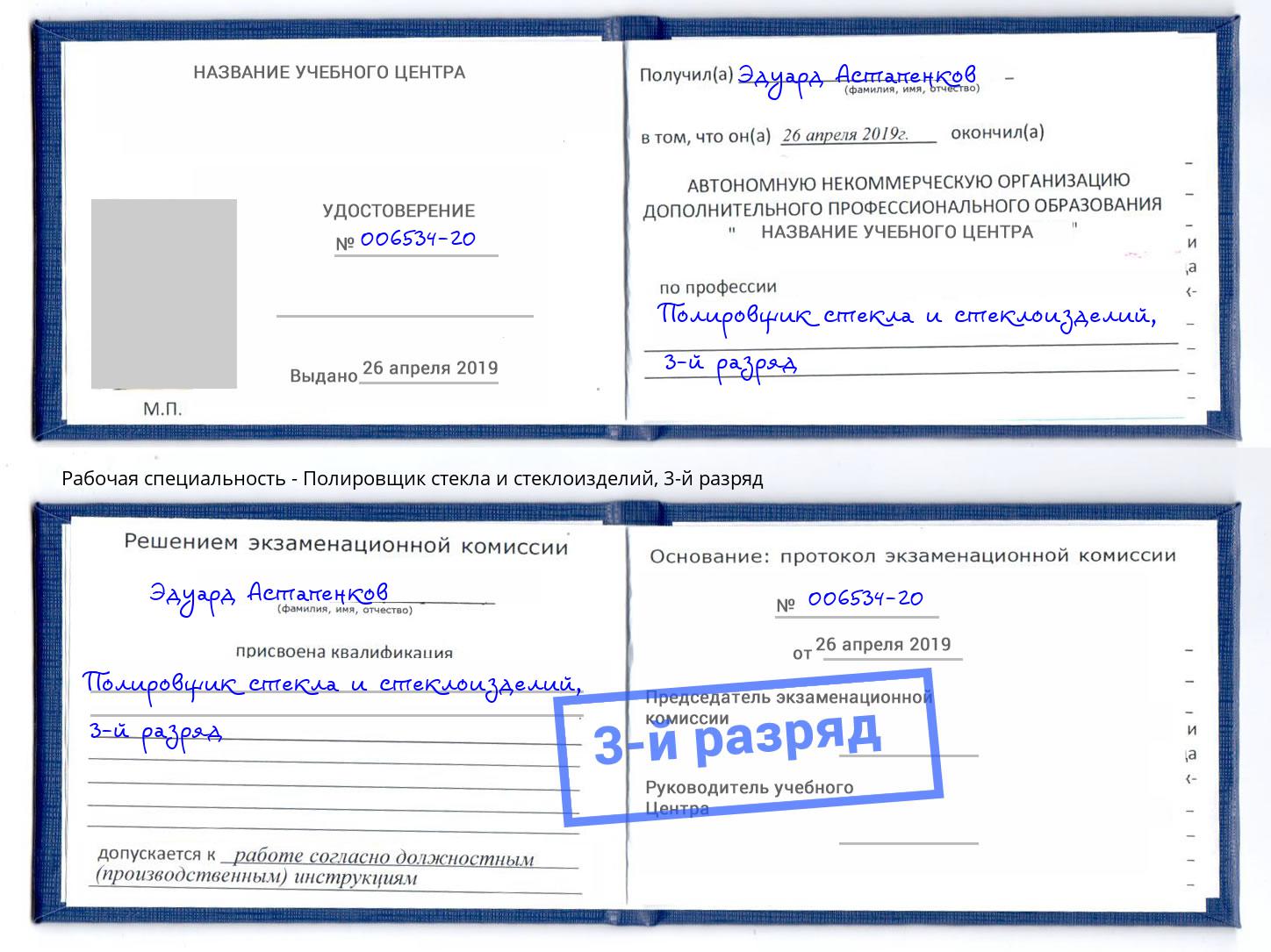 корочка 3-й разряд Полировщик стекла и стеклоизделий Тейково