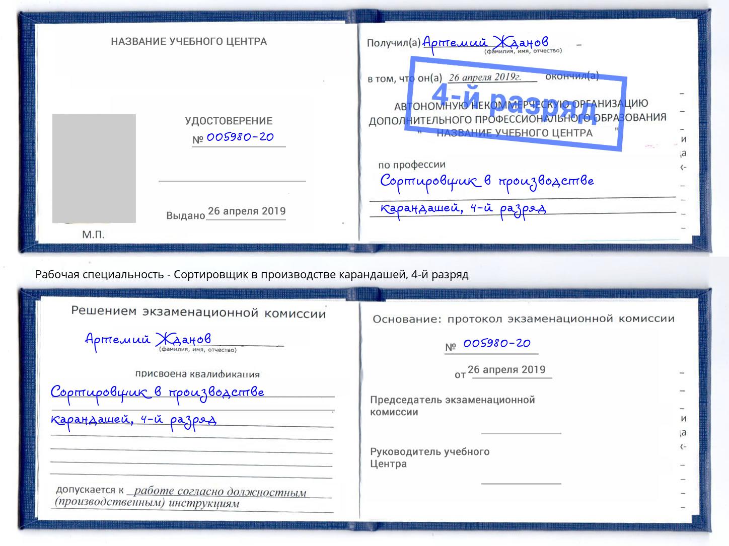 корочка 4-й разряд Сортировщик в производстве карандашей Тейково