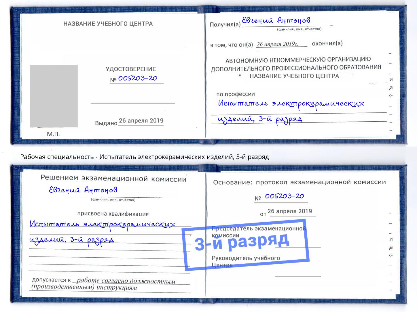 корочка 3-й разряд Испытатель электрокерамических изделий Тейково