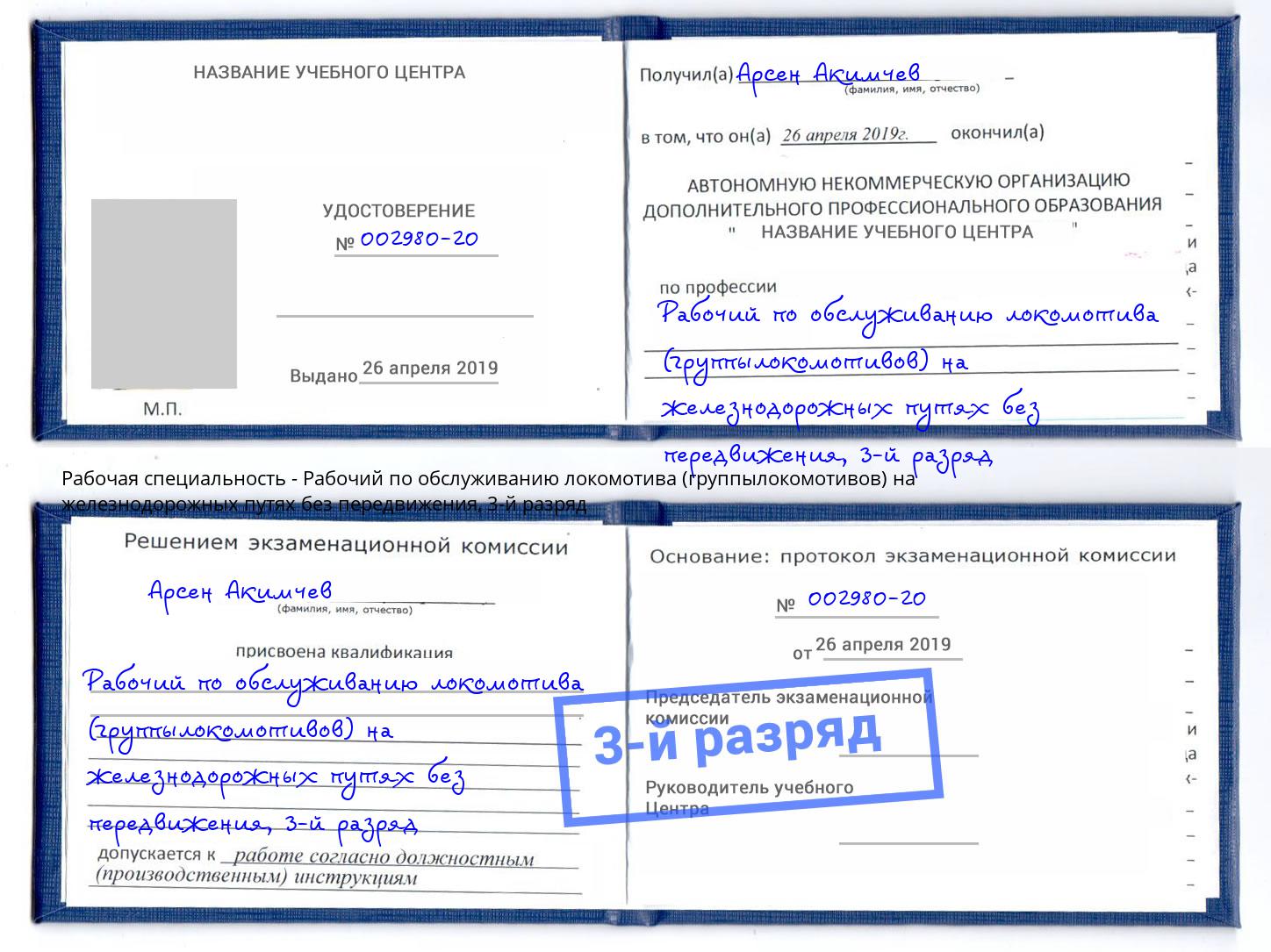 корочка 3-й разряд Рабочий по обслуживанию локомотива (группылокомотивов) на железнодорожных путях без передвижения Тейково