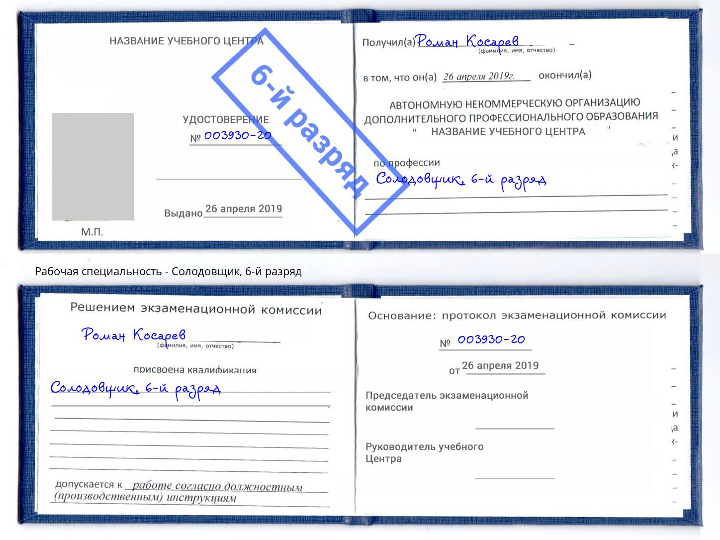 корочка 6-й разряд Солодовщик Тейково