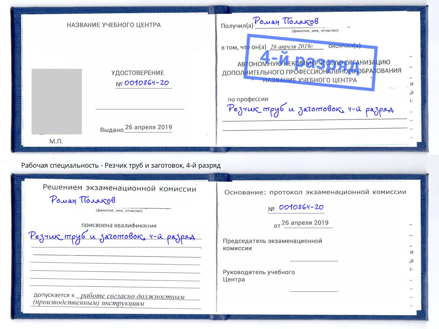 корочка 4-й разряд Резчик труб и заготовок Тейково