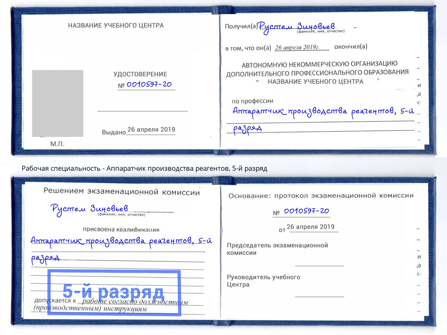 корочка 5-й разряд Аппаратчик производства реагентов Тейково