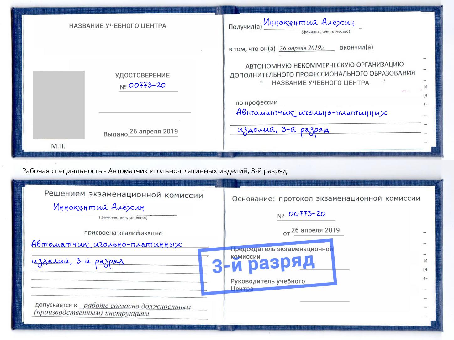 корочка 3-й разряд Автоматчик игольно-платинных изделий Тейково