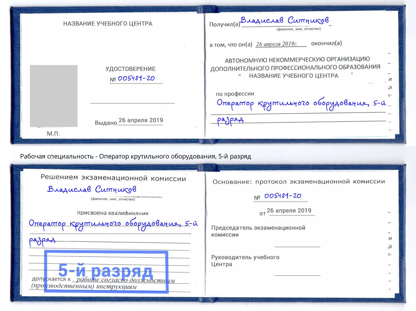 корочка 5-й разряд Оператор крутильного оборудования Тейково