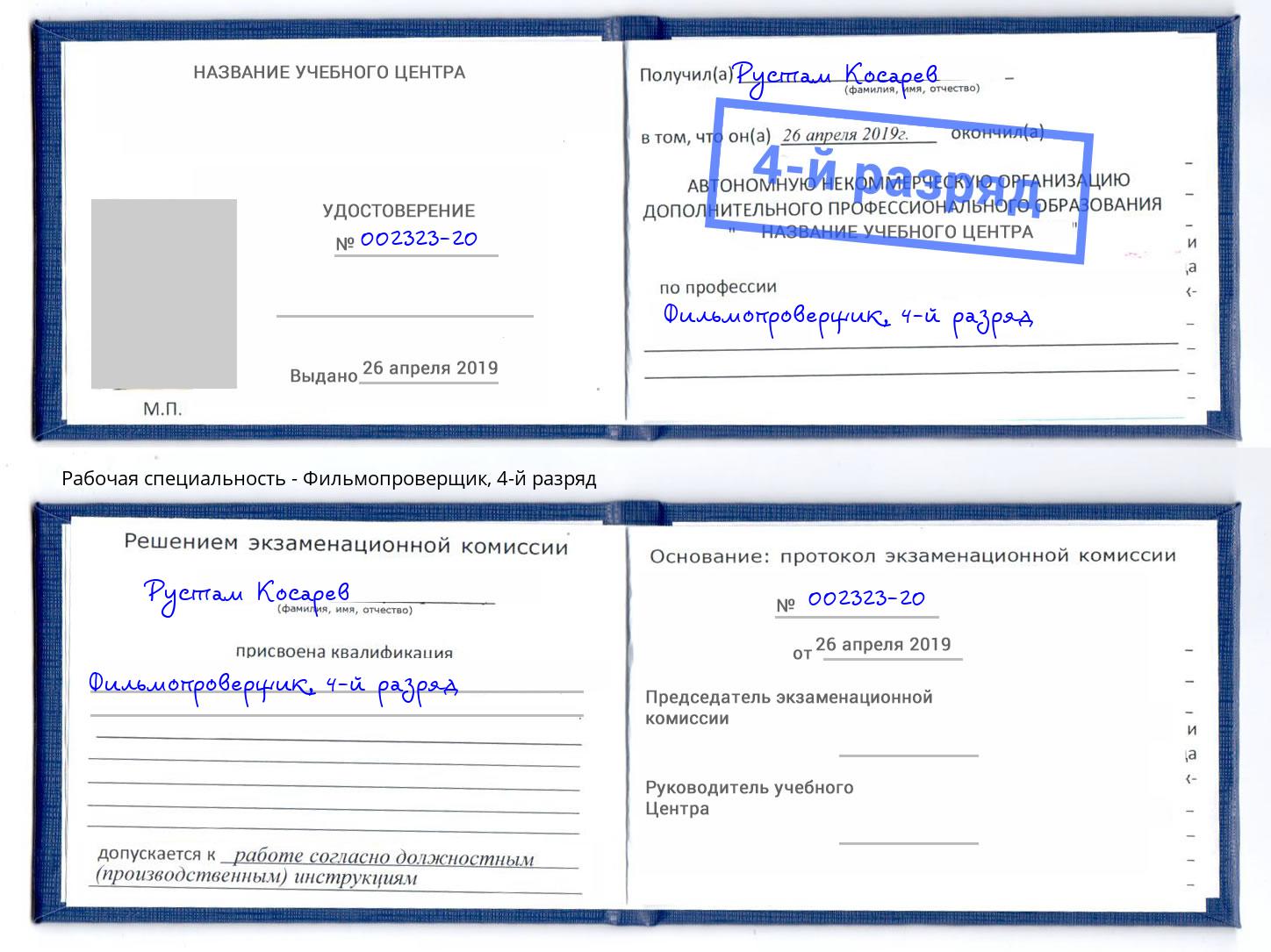 корочка 4-й разряд Фильмопроверщик Тейково