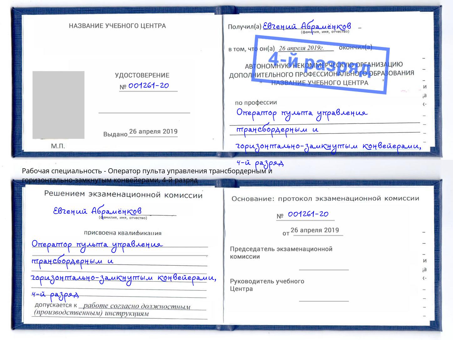 корочка 4-й разряд Оператор пульта управления трансбордерным и горизонтально-замкнутым конвейерами Тейково