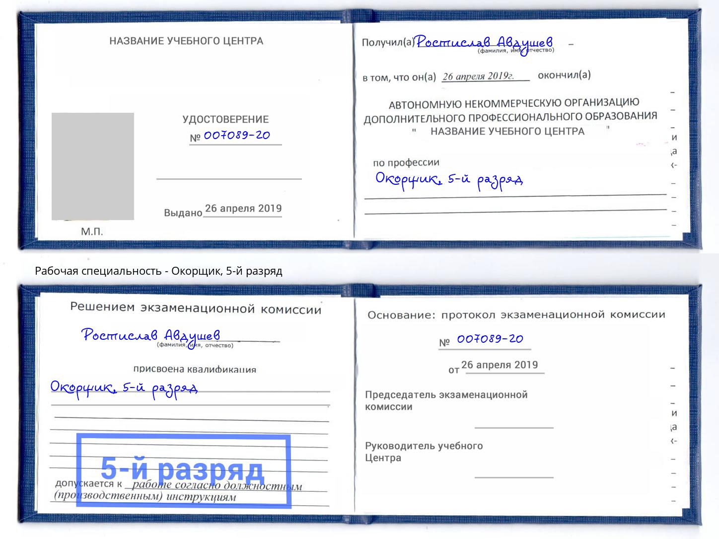 корочка 5-й разряд Окорщик Тейково