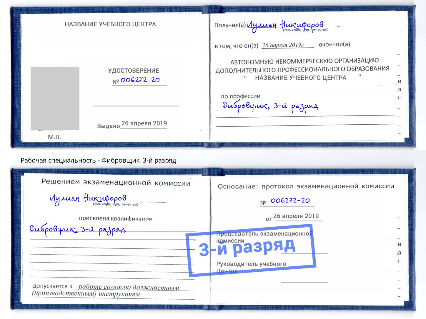корочка 3-й разряд Фибровщик Тейково